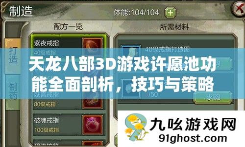 天龙八部3D游戏许愿池功能全面剖析