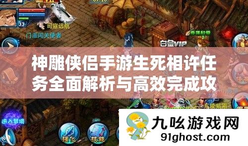 神雕侠侣手游生死相许任务全面解析与高效完成攻略