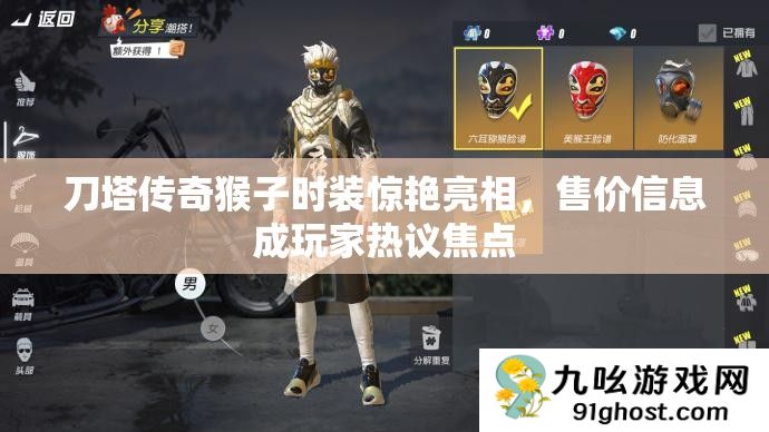 刀塔传奇猴子时装惊艳亮相