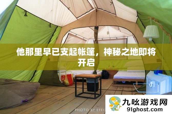 他那里早已支起帐篷