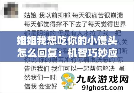 姐姐我想吃你的小馒头怎么回复