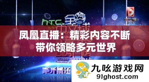 凤凰直播
