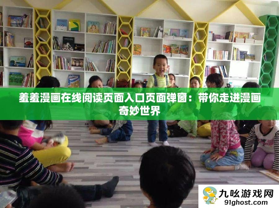 羞羞漫画在线阅读页面入口页面弹窗
