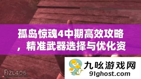 孤岛惊魂4中期高效攻略