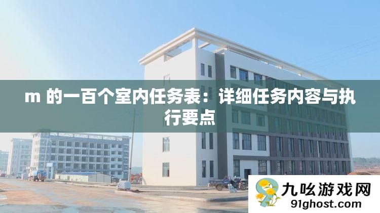 m 的一百个室内任务表
