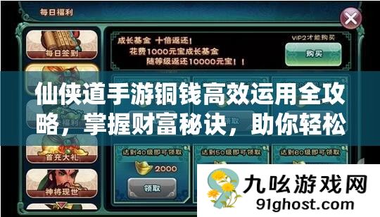 仙侠道手游铜钱高效运用全攻略