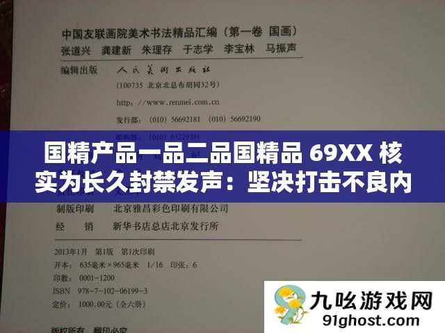 国精产品一品二品国精品 69XX 核实为长久封禁发声