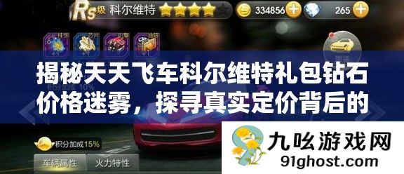 揭秘天天飞车科尔维特礼包钻石价格迷雾