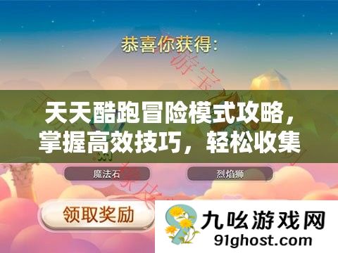 天天酷跑冒险模式攻略