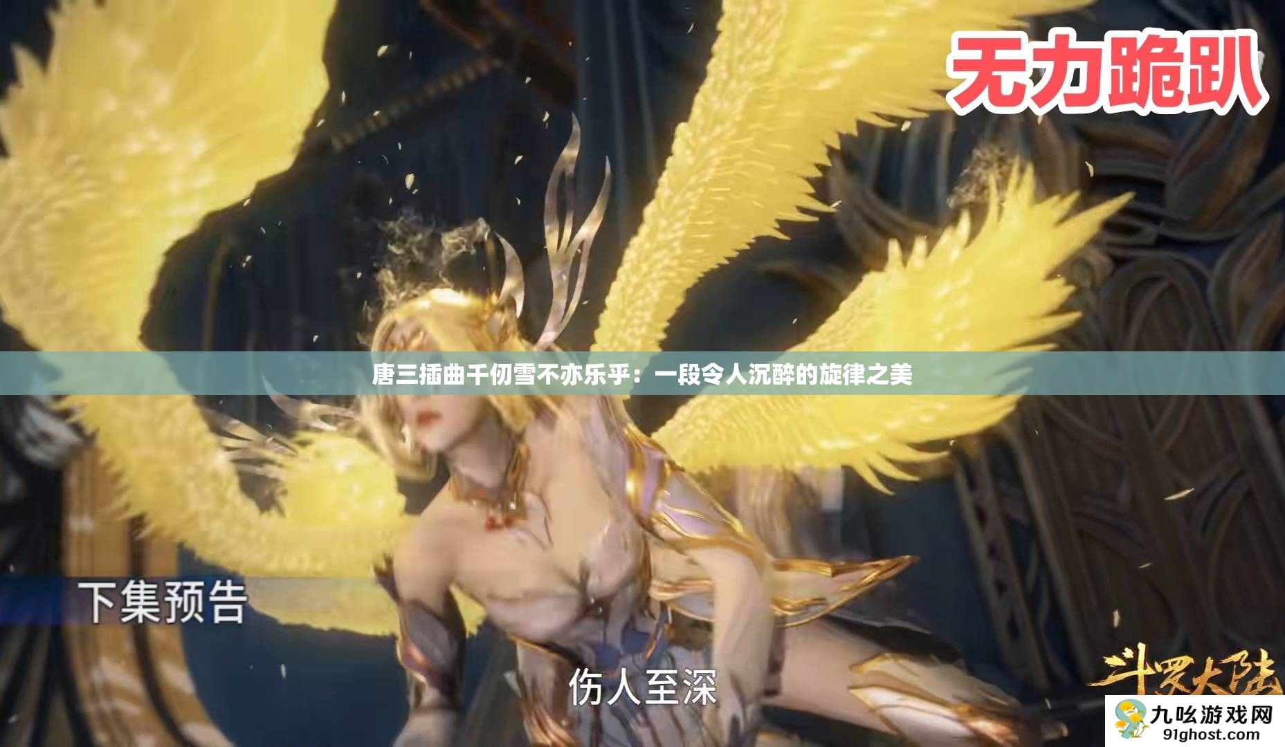 唐三插曲千仞雪不亦乐乎