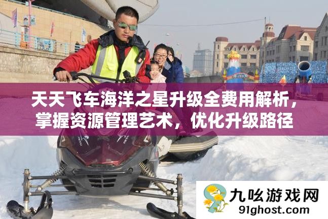 天天飞车海洋之星升级全费用解析