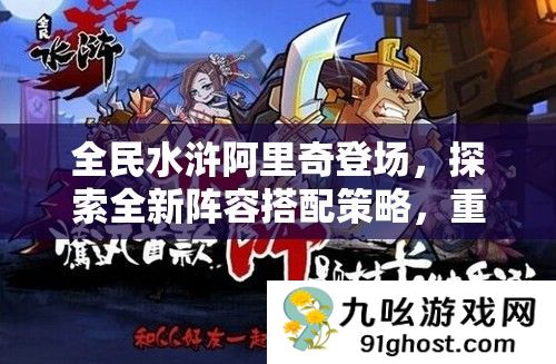 全民水浒阿里奇登场