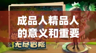 成品人精品人的意义和重要性