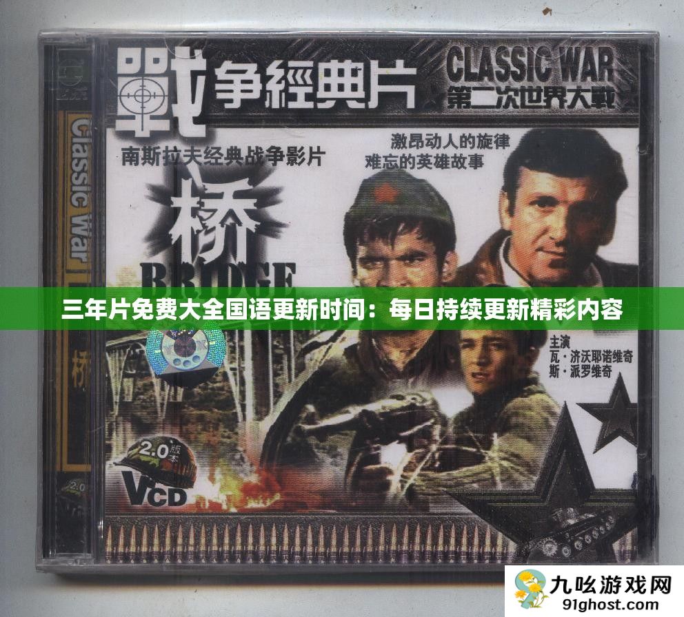 三年片免费大全国语更新时间
