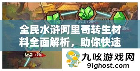 全民水浒阿里奇转生材料全面解析