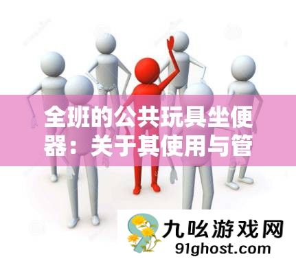 全班的公共玩具坐便器