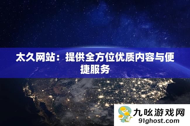 太久网站