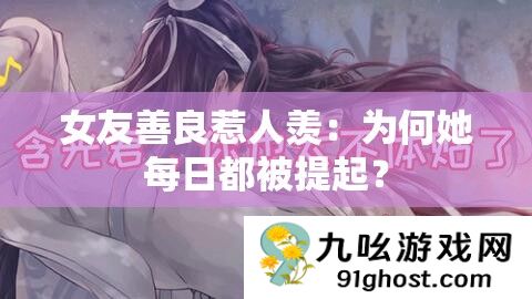 女友善良惹人羡