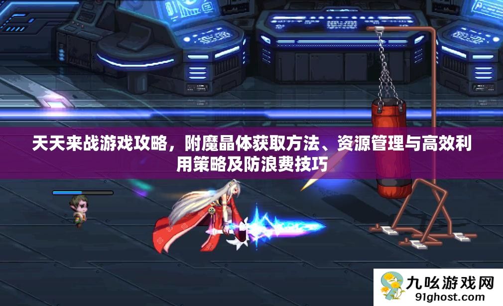 天天来战游戏攻略