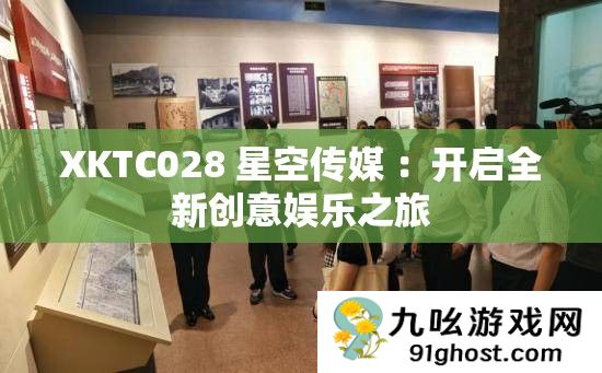XKTC028 星空传媒 