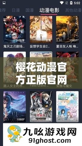 樱花动漫官方正版官网入口网站 2021 畅享海量正版动漫资源