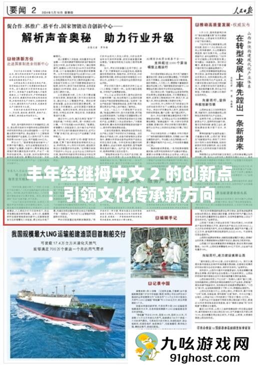 丰年经继拇中文 2 的创新点