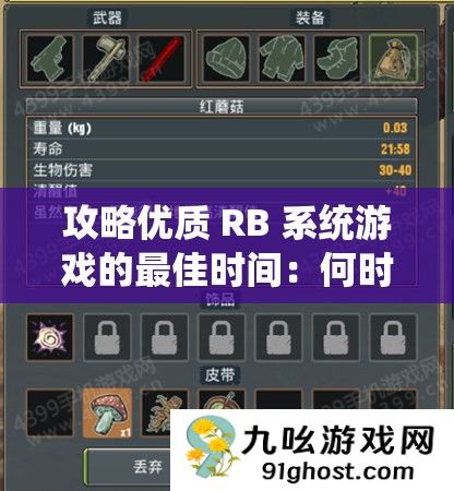 攻略优质 RB 系统游戏的最佳时间