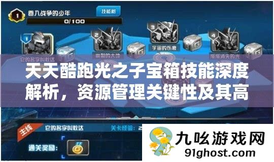 天天酷跑光之子宝箱技能深度解析