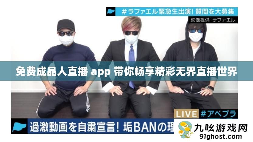 免费成品人直播 app 带你畅享精彩无界直播世界