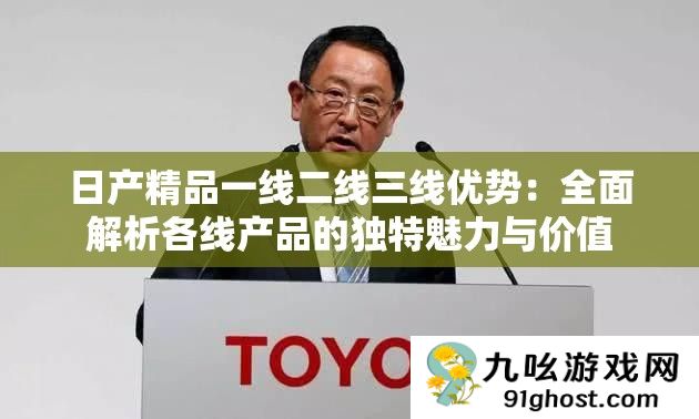日产精品一线二线三线优势