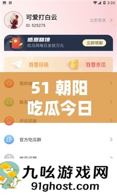 51 朝阳吃瓜今日吃瓜入口
