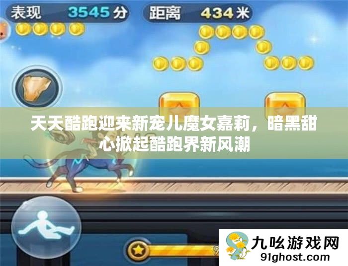 天天酷跑迎来新宠儿魔女嘉莉
