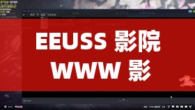 EEUSS 影院 WWW 影音先锋