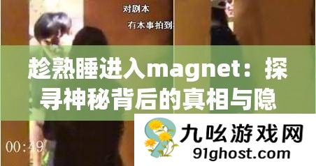 趁熟睡进入magnet