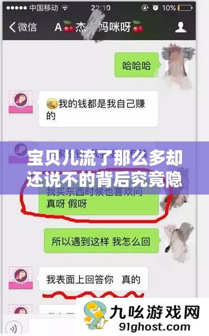 宝贝儿流了那么多却还说不的背后究竟隐藏着什么