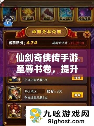仙剑奇侠传手游至尊书卷