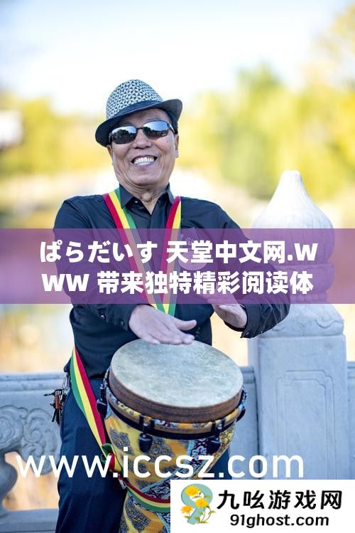 ぱらだいす 天堂中文网.WWW 带来独特精彩阅读体验