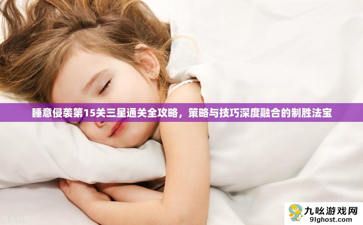 睡意侵袭第15关三星通关全攻略