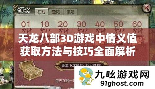天龙八部3D游戏中情义值获取方法与技巧全面解析攻略