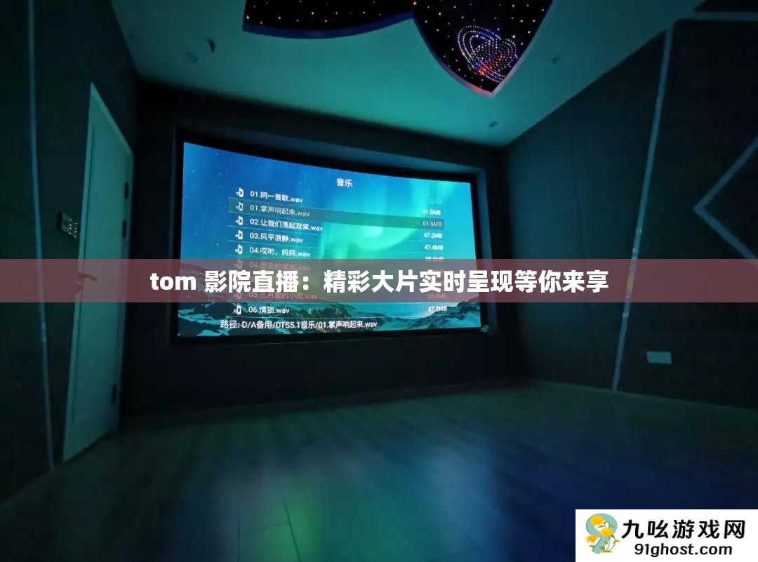 tom 影院直播