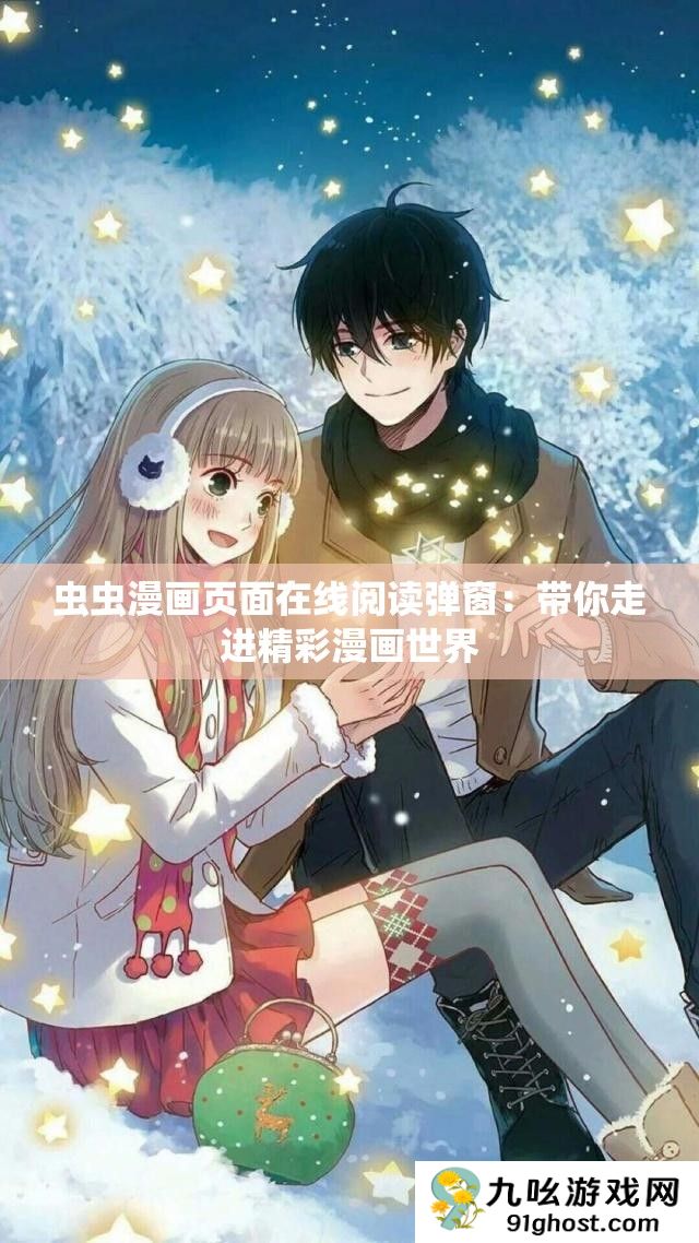 虫虫漫画页面在线阅读弹窗