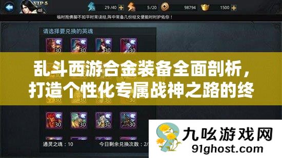 乱斗西游合金装备全面剖析