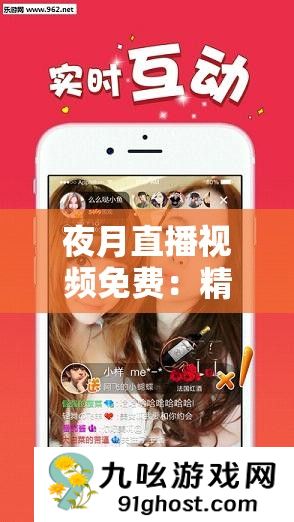 夜月直播视频免费