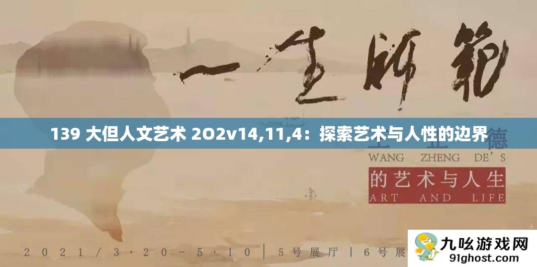 139 大但人文艺术 2O2v14