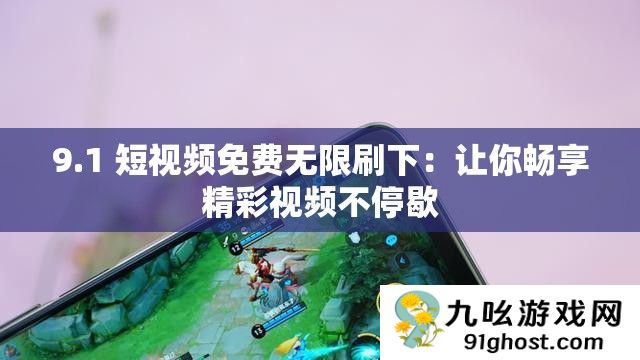 9.1 短视频免费无限刷下