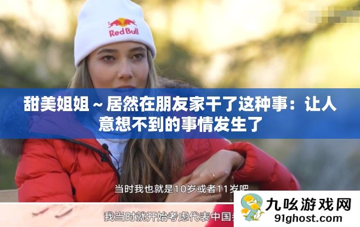 甜美姐姐～居然在朋友家干了这种事