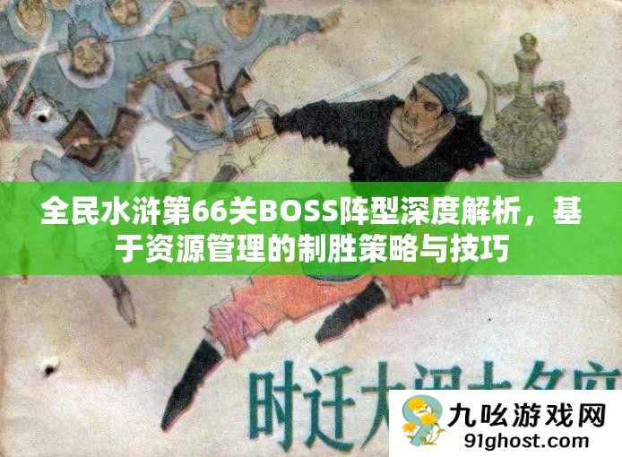 全民水浒第66关BOSS阵型深度解析