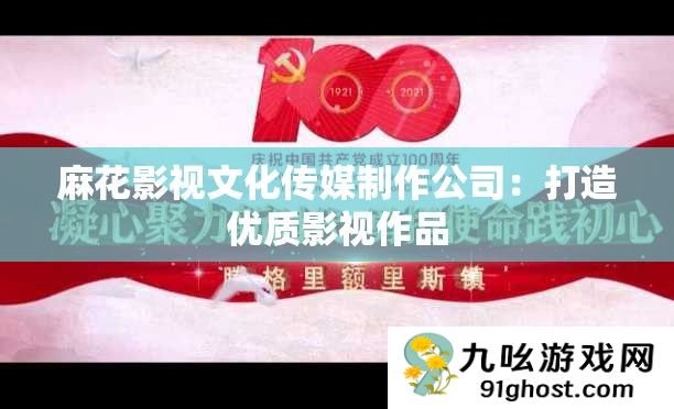 麻花影视文化传媒制作公司