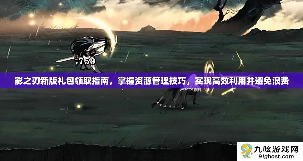 影之刃新版礼包领取指南