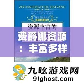 费爵娜资源